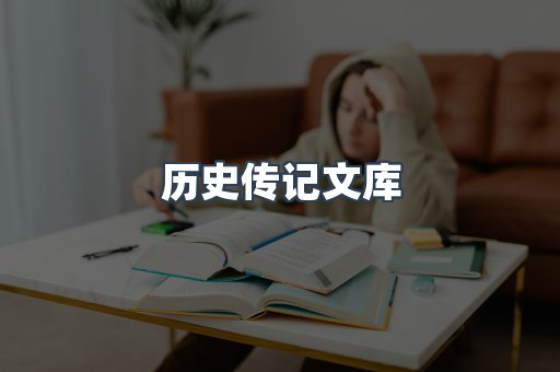 历史传记文库