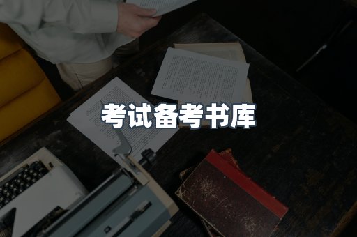 考试备考书库