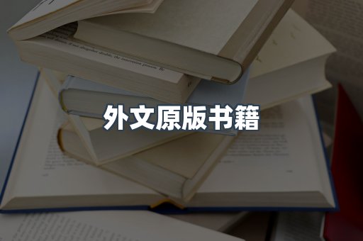 外文原版书籍